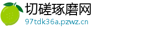切磋琢磨网